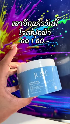 #สินค้าขายดี #ขึ้นฟีดเถอะ #รีวิวบิวตี้ #โจเซ่ลดรอยแตก #โจเซ่ไวท์พลัส 