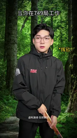 当你在749局工作 哀牢山人面树事件#意想不到的结局 #海龟汤 #悬疑案件 