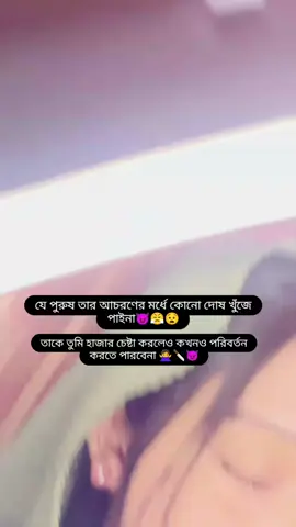 যে পুরুষ তার আচরণের মধ্যে দোষ খুঁজে পাইনা 😕😕#fyp #fypage #foryou #foryoupage 