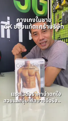 #กางเกงใน  #กางเกงในชาย  #กางเกงในชายผ้านุ่ม  #กางเกงในck 
