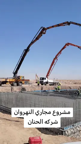 #مشروع #مجاري#النهروان #محطه #المعالجه #تنفيذ #مباشر#النهروان #مدينتي #محمد_شياع_السوداني #محضوره_من_الاكسبلور_والمشاهدات #شعب_الصيني_ماله_حل @المهندس اكرم كريم @المهندس مهند الشمري 