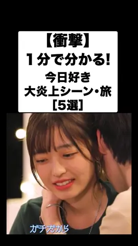 【今日好き】１分でわかる！今日好き大炎上回TOP5 #今日好き#恋愛#マカオ編#tiktoker #インフルエンサー 