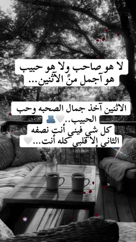 لا هو _صاحب_ ولا حبيب ، هو أجمل_ من الاثنين _اخذ جمال _الصحبه _وحب الحبيب كل شي _فيني أنت_ نصفه_الثاني _إلا قلبي _كله أنت🤍…#capcut #foryoupage #foryoupageofficiall #viralvideo #duet 