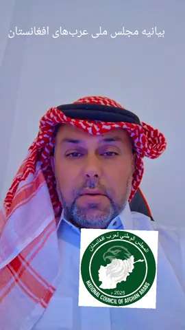 بیانیه مجلس ملی عرب‌های افغانستان بسم‌الله الرحمن الرحیم با عرض سلام و ادب به ملت شریف افغانستان و به‌ویژه به برادران و خواهران عرب ساکن این سرزمین عزیز. مجلس ملی عرب‌های افغانستان با کمال احترام به علما، بزرگان، ریش‌سفیدان، جوانان و نخبگان جامعه عرب، این بیانیه را صادر می‌نماید تا بار دیگر بر اهمیت وحدت، همبستگی و انسجام صفوف ملت عرب در افغانستان تأکید ورزد. جامعه عرب در طول تاریخ این سرزمین، همواره در کنار دیگر اقوام برادر افغانستان قرار داشته و نقش ارزنده‌ای در پاسداری از هویت ملی، ارزش‌های دینی و استقلال این کشور ایفا نموده است. امروز، بیش از هر زمان دیگر ضرورت دارد که ملت عرب در سراسر افغانستان با حفظ عزت و کرامت خویش، از وابستگی و افتادن در دام گروه‌ها و احزاب سیاسی که منافع آن‌ها بر منافع ملت ترجیح دارد، به‌طور جدی پرهیز نمایند. تجربه گذشته به‌روشنی نشان داده است که قرار گرفتن تحت سیطره احزاب سیاسی و گروه‌های ذی‌نفع، جز تفرقه، ضعف و محرومیت، نتیجه‌ای در پی نخواهد داشت. مجلس ملی عرب‌های افغانستان باور راسخ دارد که تنها از مسیر اتحاد، همفکری و همبستگی می‌توان جایگاه شایسته جامعه عرب را در چارچوب ملت واحد افغانستان تثبیت نمود. ملت عرب در افغانستان بخشی بزرگ و ارزشمند از این سرزمین است که حضور گسترده آنان در ولایات مختلف، مایه‌ی افتخار و نشانه‌ی دیرینگی و ریشه‌داری آنان در جغرافیای افغانستان می‌باشد. ما از همه‌ی بزرگان، علما، جوانان، نخبگان و اقشار مختلف جامعه عرب می‌خواهیم که با درک مسئولیت تاریخی و اجتماعی خویش، برای پاسداشت هویت ملی و استقلال رأی سیاسی خود تلاش ورزند و با اتحاد و همبستگی، آینده‌ای روشن و سرافراز برای نسل‌های بعدی رقم بزنند. مجلس ملی عرب‌های افغانستان