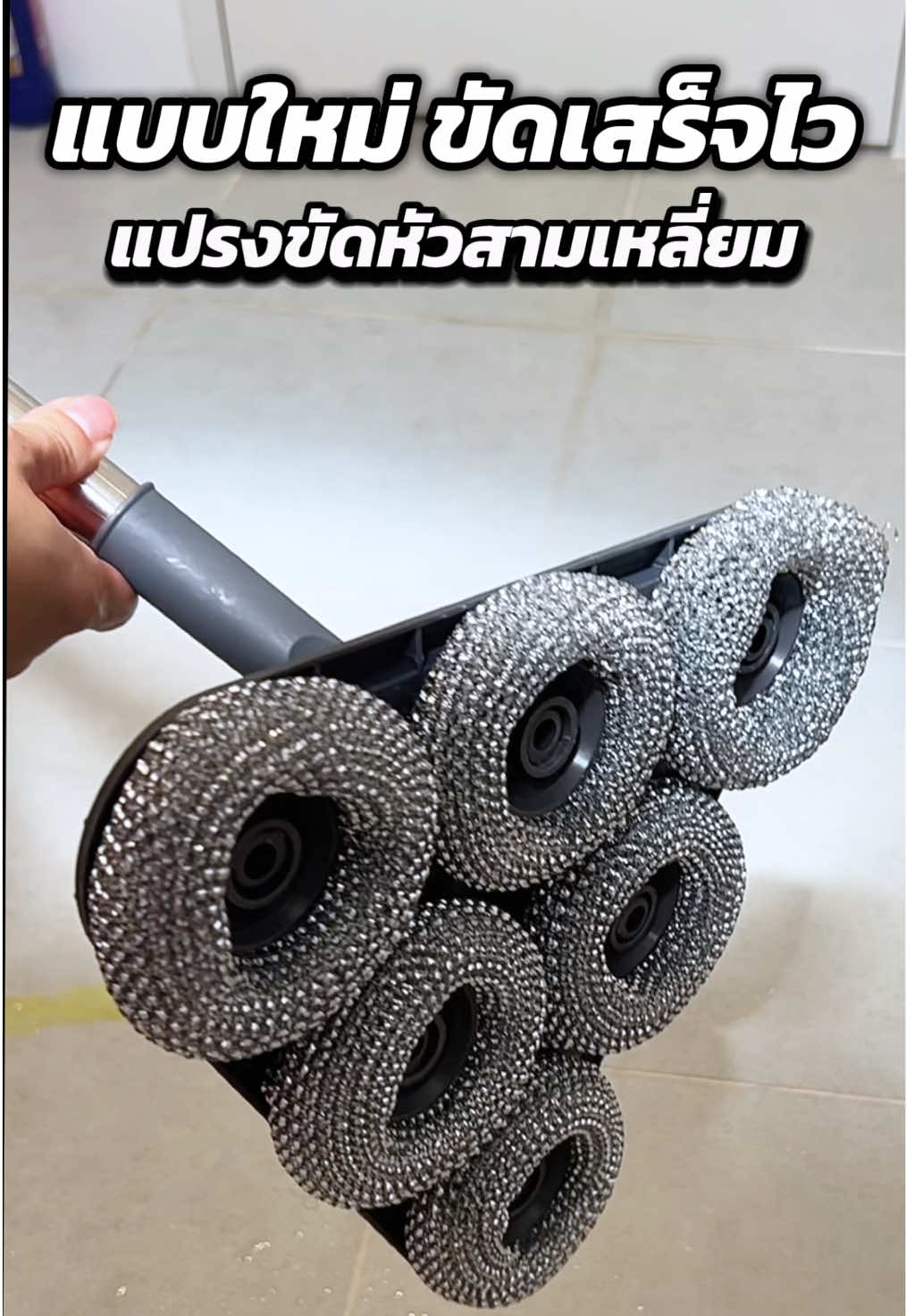 ขัดทั่วเสร็จไว แปรงขัดพื้นแบบใหม่ หัวสามเหลี่ยม ไปลองเลย #แปรงขัดพื้น #แปรงขัดห้องน้ำ #ไม้ขัดพื้น #tiktokป้ายยา 