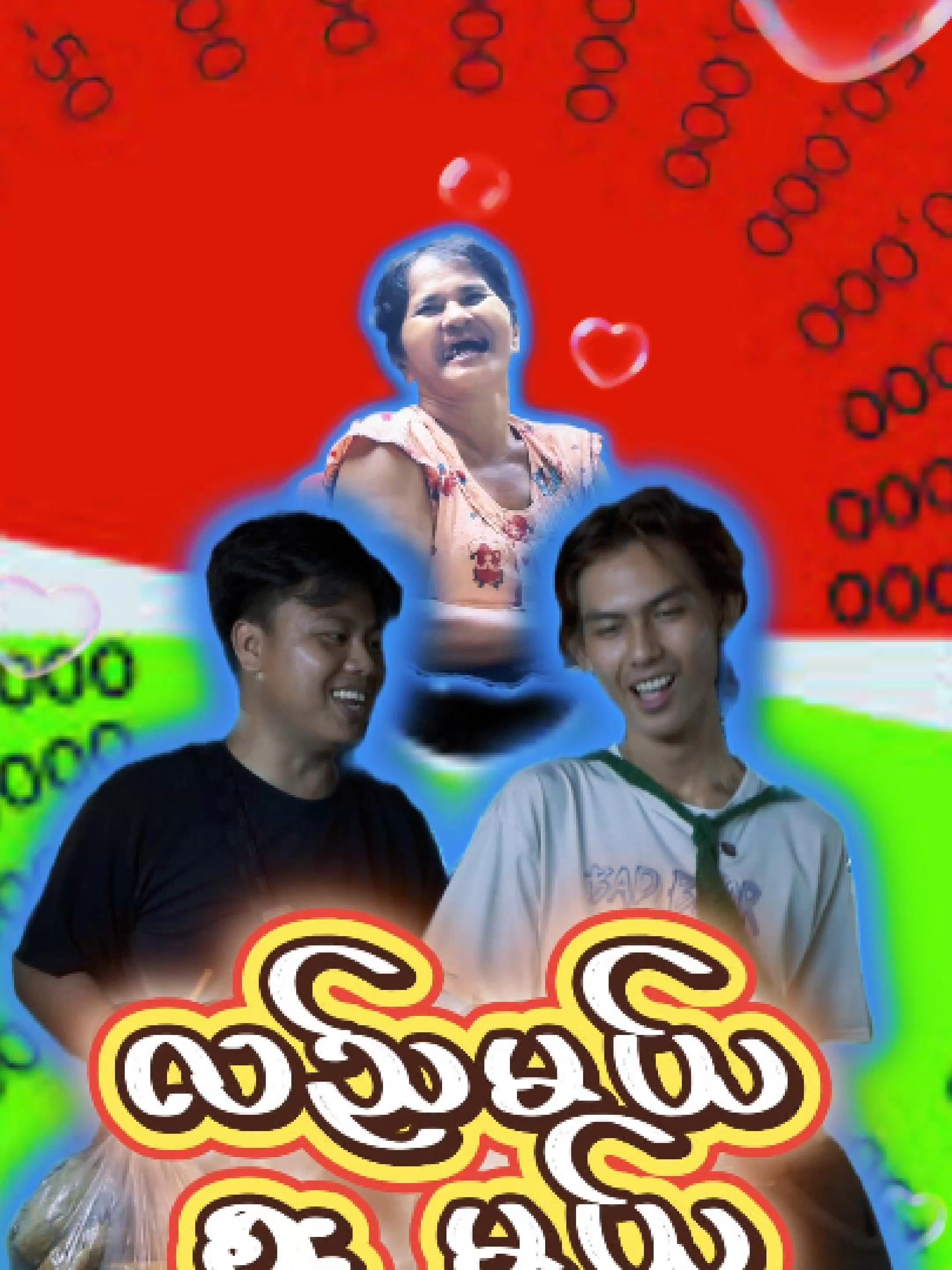 စားမယ် လည်မယ် #streetinterview #အချိုအချောင် #fyp #budgetsafari #လှည်းတန်း