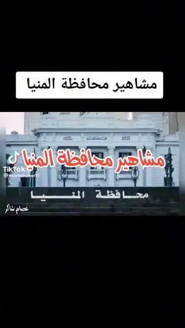 #محافظه #المنيا #مشاهير محافظه المنيا 