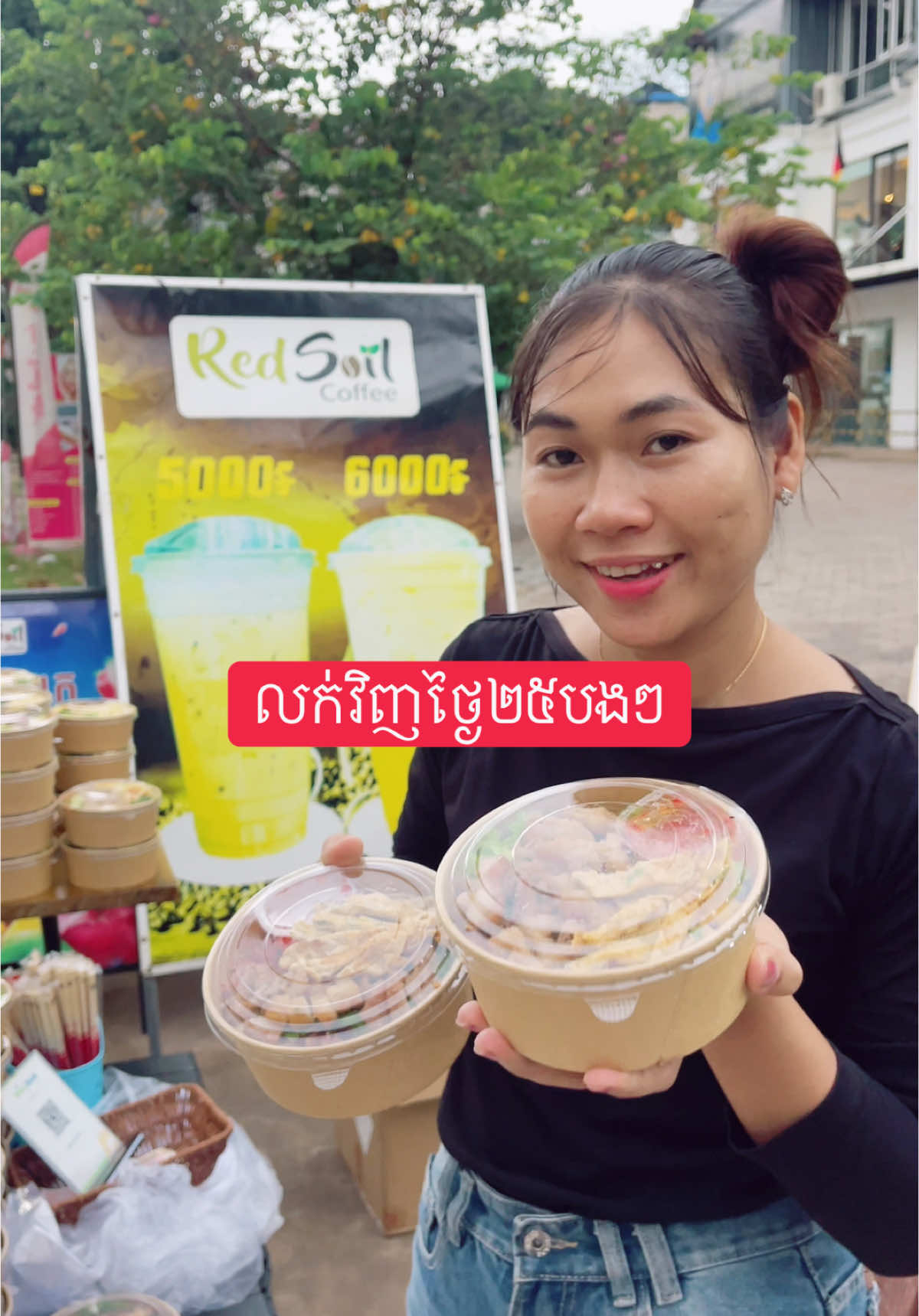 លក់វិញថ្ងៃ២៥បងៗ#redsoilcoffee🏠 #foryoupage #កម្ពុជា🇰🇭🇰🇭🇰🇭 #❤️ #កម្ពុជា🇰🇭🇰🇭🇰🇭 #😍😍😍 #siemreap #fypシ #fypシ゚viral #បាយសម្រូប #សាឡាដសុខភាព 