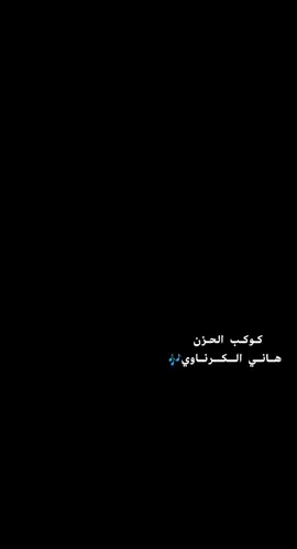 #هاني_الكرناوي #تصميم_فيديوهات🎶🎤🎬 #اعادة_النشر🔃 #لايك #اكسبلورexplore 