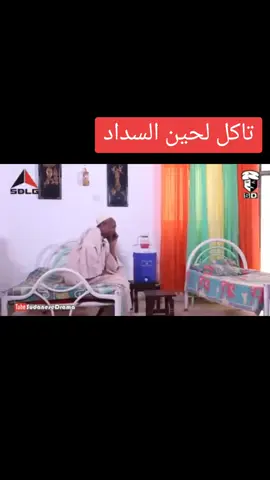 #كوميديا_سودانية #سودانيز_تيك_توك_مشاهير_السودان  .