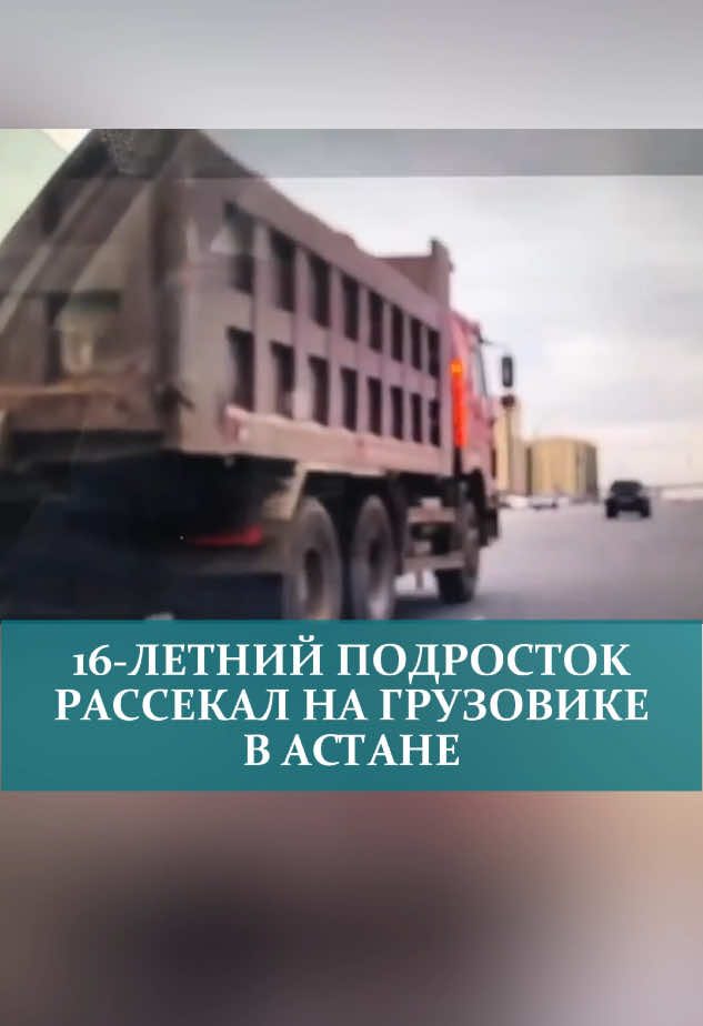 16-ЛETHИЙ ПOДPOCTOK РАССЕКАЛ НА ГРУЗОВИКЕ В АСТАНЕ #астана #патруль #машина 