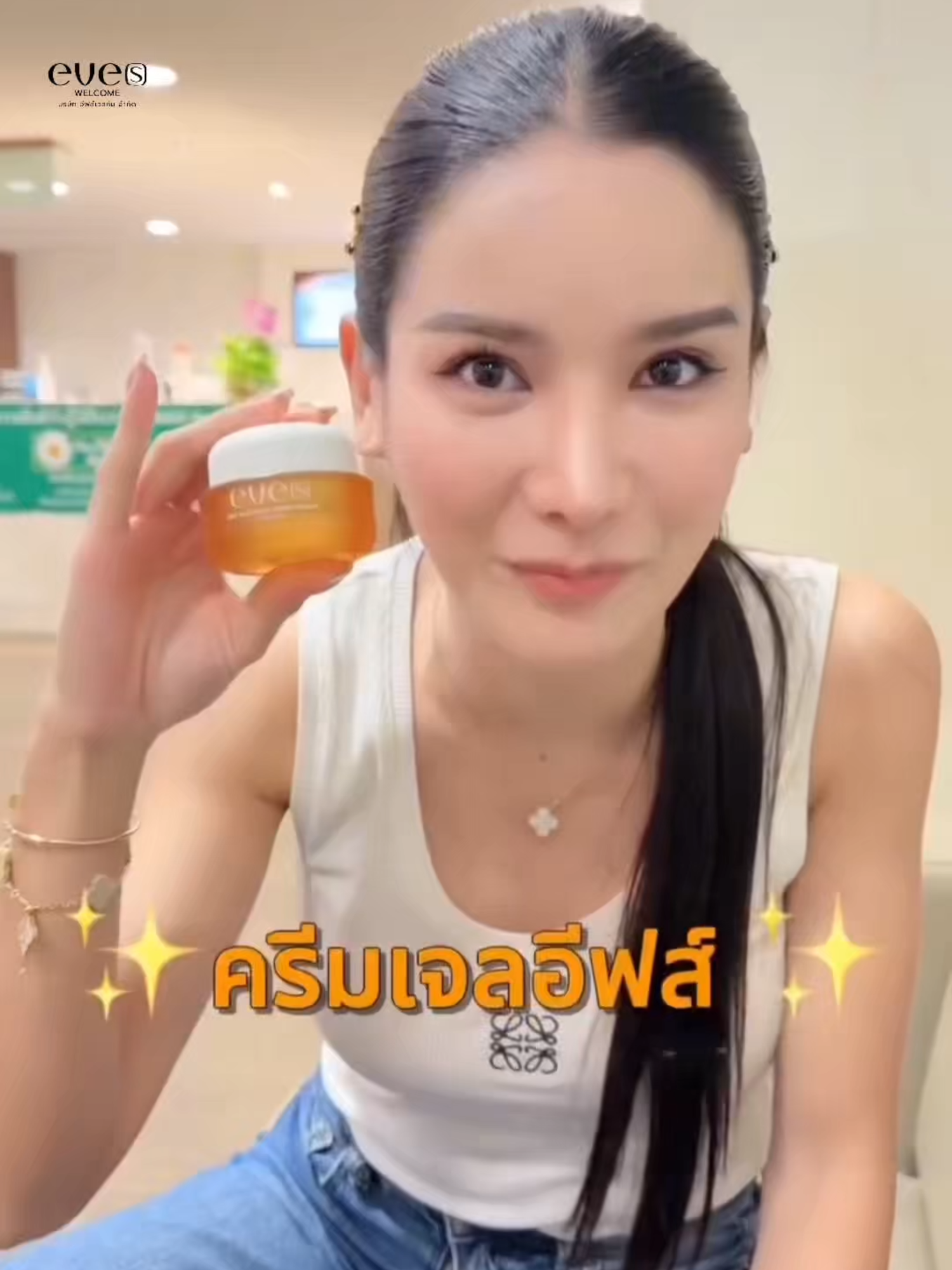 อยากหน้าใส ผิวขาวแนะนำตัวนี้เลยค่าา🤭✨ #ครีมเจลส้มม  #เซรั่มอีฟส์  #บูสเตอร์ส้ม #eves #neweves #eveswelcome