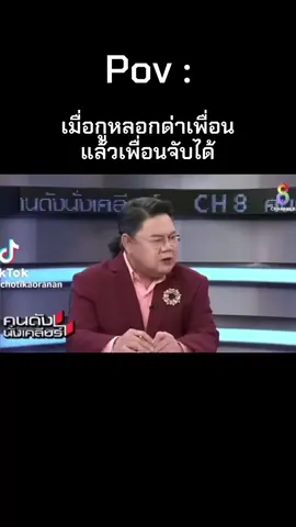 เมื่อกูหลอกด่าเพื่อน แล้วเพื่อนจับได้ #คนดังนั่งเคลียร์ #fyp #ยอดนิยม #explore #มาแรงในตอนนี้ 