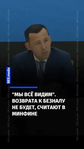 «Смысла уходить от налогов нет» — вице-министр финансов о малом бизнесе В Казахстане для тех, кто работает с физлицами — магазины у дома, повседневный сервис — вводится максимально упрощённый режим. 🔹 До 2,5 млрд тенге в год оборота такие компании не платят НДС. 🔹 Вместо этого действует налог 4%, а маслихаты могут снизить его до 2%. «Зачем уходить в наличные, если можно работать открыто в льготном режиме?» — отметил вице-министр. При этом «тень» становится всё менее безопасной: – более 90% всех расчетов идут через банки и карты, – работает онлайн-мониторинг ККМ, – у налоговиков есть доступ к данным операторов связи и движению клиентов, – баланс товаров и оборота виден в режиме реального времени. «Если бизнес показывает нулевую активность, но рядом выбиваются чеки, налогоплательщик всё равно получит уведомление камерального контроля». А когда Вы в последний раз платили наличными?  Источник: @BES.media – Новости Казахстана 