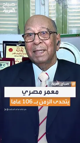 فوزي أبو الطاهر يروي لـ #صباح_العربية رحلته المذهلة عبر خمسة حروب منذ 1948 ويكشف سر الحياة الطويلة والصبر