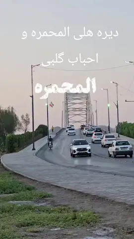 #ایران🇮🇷  #المحمره # 