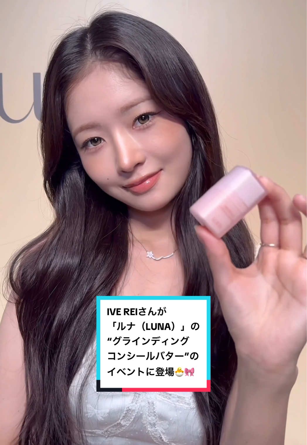 IVE REIさんが、韓国コスメブランド「ルナ（LUNA）」の人気商品“グラインディングコンシールバター”日本正式販売を記念し行われたイベントに登場🐣🎀　“グラインディングコンシールバター”のお気に入りポイントをグローバルアンバサダーを務めるREIさんにASK🫶 ✅発表会の模様はこちら🤍 @ELLE Japan / エル・ジャポン  ・ @IVE.official  #LUNA #グラインディングコンシールバター #IVE #REI #레이 