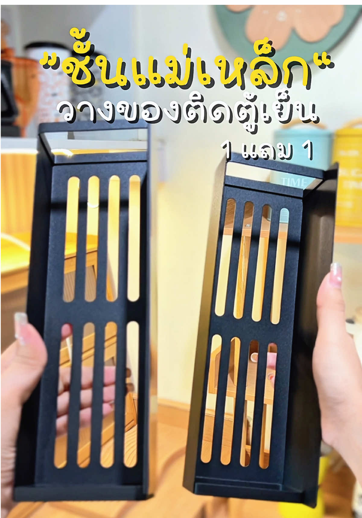 รีบกดก่อนหมดโปรน้าาา🤭✨ #ชั้นวางของ #ชั้นเหล็กวางของ  #ชั้นวางข้างตู้เย็น #ชั้นวางแม่เหล็กติดตู้เย็น #ของมันต้องมี  @シพิมมี่ที่ชอบแต่งบ้าน♡︎  @シพิมมี่ที่ชอบแต่งบ้าน♡︎  @シพิมมี่ที่ชอบแต่งบ้าน♡︎ 