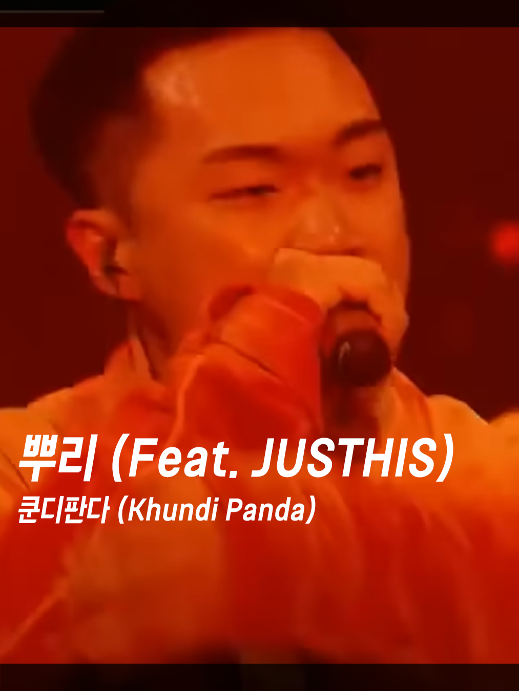 릴보이가 우승을 못 할 뻔한 순간  🎧 쿤디판다 (Khundi Panda) - 뿌리 (Feat. JUSTHIS) (Prod. GroovyRoom) 🎥 유튜브 Mnet TV . . #쿤디판다 #KhundiPanda #저스디스 #JUSTHIS #쇼미더머니9 #뿌리 #showmethemoney #힙합 #국힙 #hiphop #랩 #rap #래퍼 #rapper #레전드 #추천 #music #song #lyrics #live #fyp