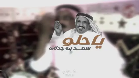 ياحلو 🤍#سعد_بن_جدلان #اكسبلور #fyp 