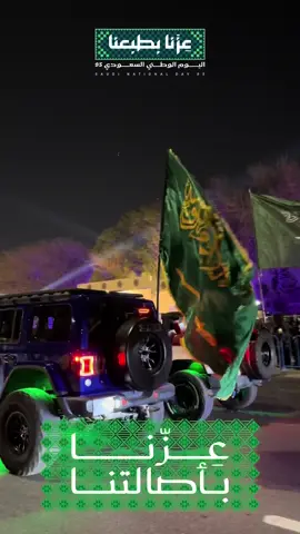 مسيرة #اليوم_الوطني_95 لوحة من الانتماء والعز🫡🇸🇦💚💚💚  #عزنا_وفخرنا #عزنا_بطبعنا #احتفل_في_الاحساء #امانة_الاحساء 