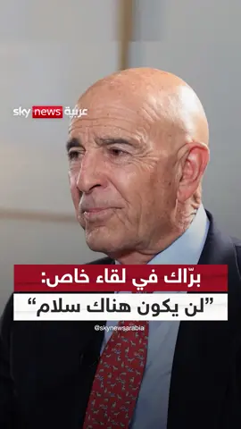 لقاء مع المبعوث الأميركي الخاص إلى سوريا .. توم برّاك.. ضمن برنامج 