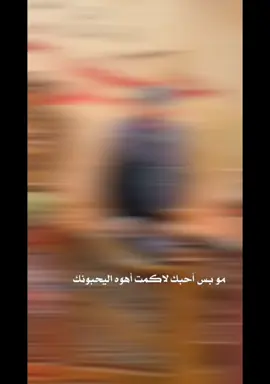 مو بس احبك# لاكمت اهوه# اليحبونك #❤️👉