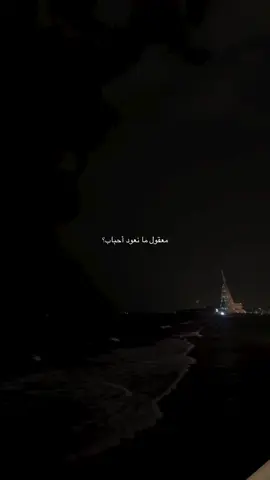 معقول ما نعود أحباب؟#fyp 