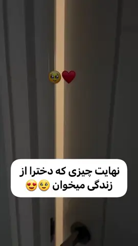 نهایت چیزی که دخترا از زندگی میخوان 😍❤️ نگو غیر از اینه 😊 اگه مشکل ناباروری داری و چشم انتظاری کلمه درمان رو کامنت کن یا دایرکت برام بفرست تا راهنماییت کنم 🌱 ✅️برای دریافت مشاوره اختصاصی داخل واتساپ پیام دهید: +واتساپ:989964495437 #مادرشدن #بچه #ناباروری #حس_خوب #چشم_انتظاری  #بارداری_سالم #نینی