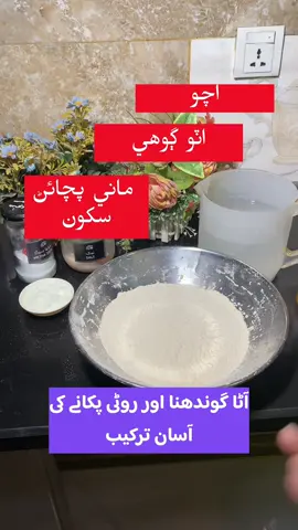 اچو اٽو ڳوھي ماني پچائڻ سکون |  آٹا گوندھنا اور روٹی پکانے کی آسان ترکیب  #cookingtips  #EasyRotiRecipe #fyp #foryoupage #سنڌي_سنگت_فالو_۽سپورٽ_ڪيو✔ 