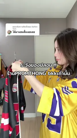 ตอบกลับ @Saifon Tom ระวังเจอของปลอมกันนะคะอยากได้งานตรงปกแนะนำกดตะกร้าPROMTHONG bkk กันน๊า