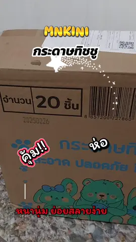 MNKINI กระดาษทิชชู่ หน้า 4 ชั้น 360 แผ่น#tiktokviral #tiktokshop #กระดาษทิชชู่ #ทิชชู่ #ทิชชู่ยกลัง 