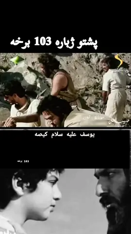 #یوسف #سریال #پشتو #🥲 