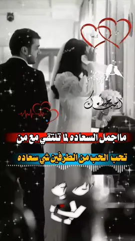#مااجمل الحب من الطرفين شي سعاده #عبارات_حب❤️꧁༒🌹 #تصاميم_فيديوهات🎵🎤🎬 #عباراتكم_الفخمه📿📌 #حب_بلا_حدود 