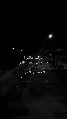 مازلت أعاني من نوبات الحزن 😞.               #اكسبلور_exblore #اقتباسات #حزن #jeddah #fyp 