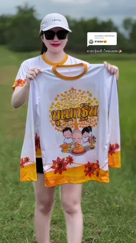 ตอบกลับ @𝙽𝙰𝚆𝙰𝙿𝙷𝙾𝙽 เสื้อลายบุญกฐิน 2025🎉พิมพ์ลายมาใหม่ล่าสุด🔥🌈👕#เสื้อกฐิน #ใส่ได้ทั้งชายและหญิง #ลายใหม่เข้าแล้วจ้า #ผ้าลื่นใส่สบาย  #ฟีดดดシ 