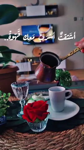 ولله شتقت🥺🤎 #الخليج_العربي_اردن_عمان_مصر_تونس_المغرب #تركيا_اسطنبول_العراق_سوريا_مصر #your_coffee #صباح_الخير #اكسبلورexplore 