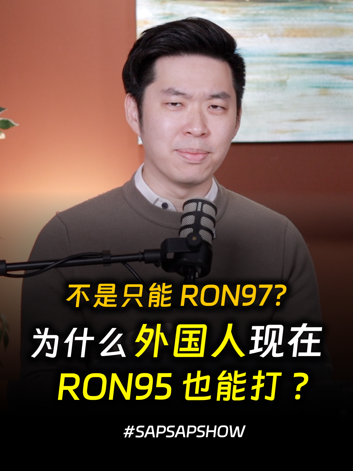 ⚓ 不是只能RON97? 外国人能打RON95?  ⚓ Isn’t it only RON97? Can foreigners pump RON95? #ancgroup #songliew #sapsapshow #anctom #podcast   #播客