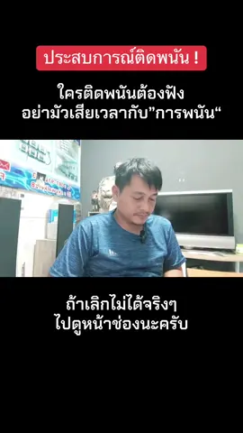 #เลิกพนัน #วิธีเลิกพนัน #เลิกพนันกันเถอะ #พนันออนไลน์ภัยร้ายใกล้ตัว✌️✌️✌️ 