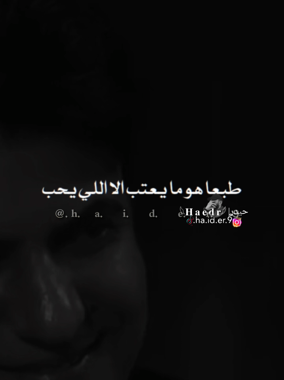 #حيدࢪ| ‏𓆩𝐇 𝐚 𝐞 𝐝 𝐫𓆪/والله من اعتب محبوب مو شامت، 🙇‍♂️🥀💔#تصميمي🎬 #المصمم #حيدر #اخر_اشي_نسختو💭🥀 