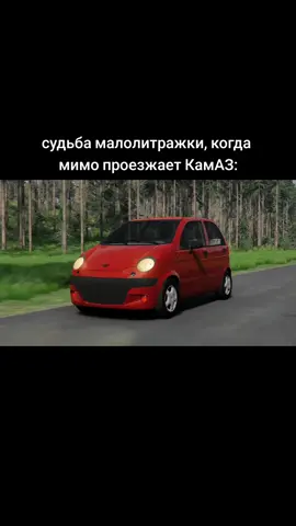 За модами залетай в ТГ в описании профиля 🥰  #kesaev_k #beamngdrive #beamng #бимка #carsoftiktok #рек #рекомендации #meme #мем #прикол #матиз #камаз 