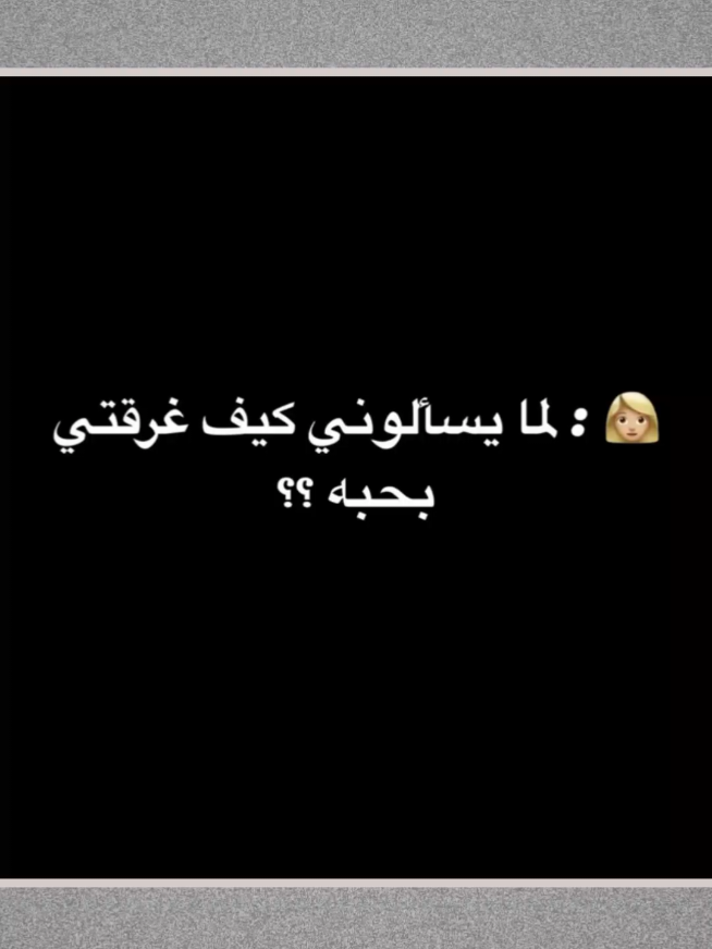 منشن للغرقانة 🙂😂🎀. #ستورياتي #حمودي_ماغيرو 