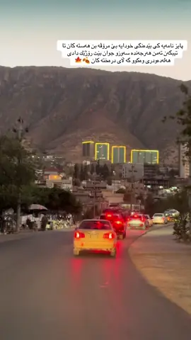#zaxo_duhok_hewler_slemani_hawler_shaqlawa #foryoupage #foryou #fyp #🌙💛🖇️ 