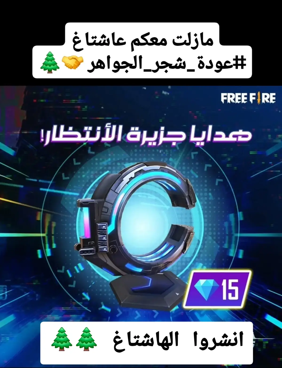 #عودة_شجر_الجواهر #تسريبات_فري #free_fire #garenafreefire 