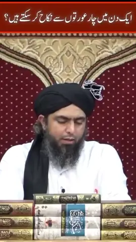 ایک دن میں چار عورتوں سے نکاح کرنا کیسا ہے  #realislamicvidoes #quran #realislam #amazing #videostar #muhammad #muhammad #alimirzaengineer #نماز #meems_editz #makkahmadinah🕋 #standwithalimirza #standwithalimirza #engineermuhammadalimirza #engineermuhammadalimirzaofficial #deenorduniya 