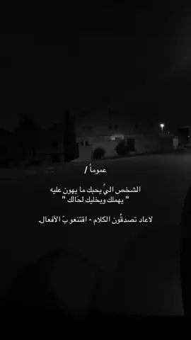 اقتنع ب الأفعال 😔. #explore #loveyou #fypシ゚ #4u #سبايسي 