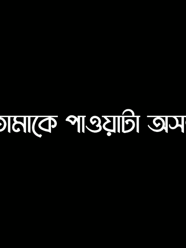 কিন্তু তুমি চাইলে সবই সম্ভব 😌💗..!! #lyrics #lyricsvideo #viral #tranding @TikTok @TikTok Bangladesh 