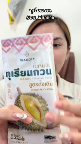 #ทุเรียนกวน #ทุเรียนกวนหวานจิต 