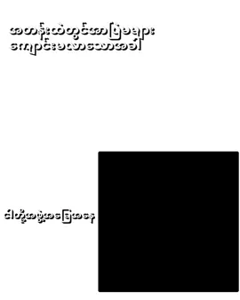 #အေးမြချင်း😋#ငါသေမှပဲfypပေါ်ရောက်မှာလား💔😑 #မြင်ပါများပီးချစ်ကျွမ်းဝင်အောင်လို့🤒🖤 #လက်ပါရင်လိုက်ခ်ပေးရန်🤓 #အားပေးကြပါအုံးဗျာ😍😍😍😍 #fyp #fypシ゚ #fypage #fypシ゚viral🖤tiktok #fypppppppppppppppppppppp 