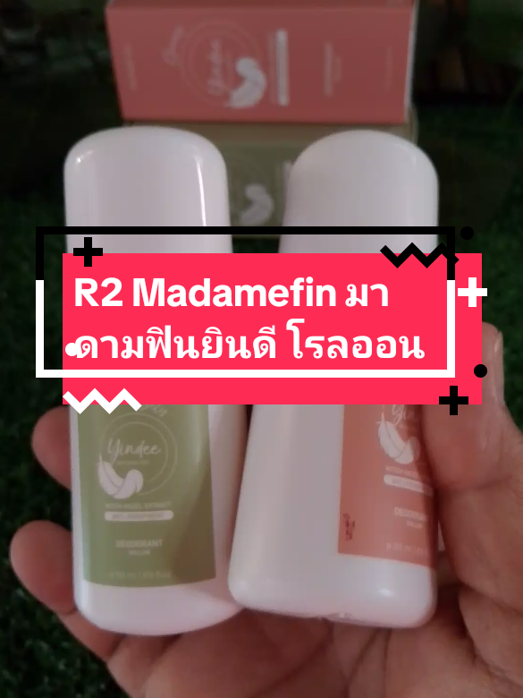 #R2 Madamefin มาดามฟินยินดี โรลออน#โรลออนระงับกลิ่นกาย #โรออนมาดามฟิน #tiktokป้ายยา #ของมันต้องแชร์ 